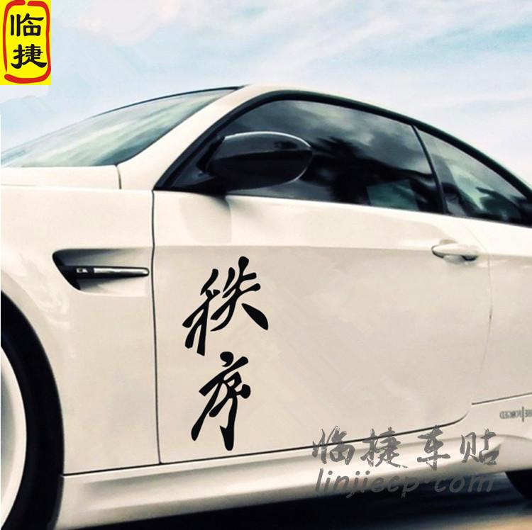 临捷反光车贴纸头文字中国风