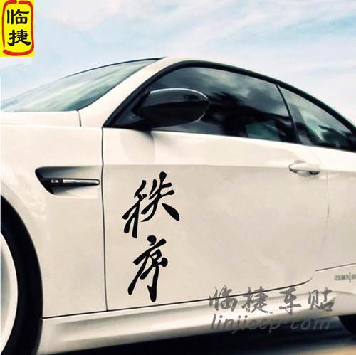 临捷反光车贴纸头文字中国风