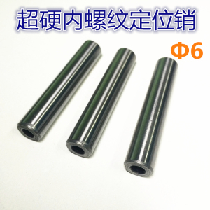 。内螺纹超硬圆柱销/直销/销钉/销子螺纹销超硬模具定位销/短圆销