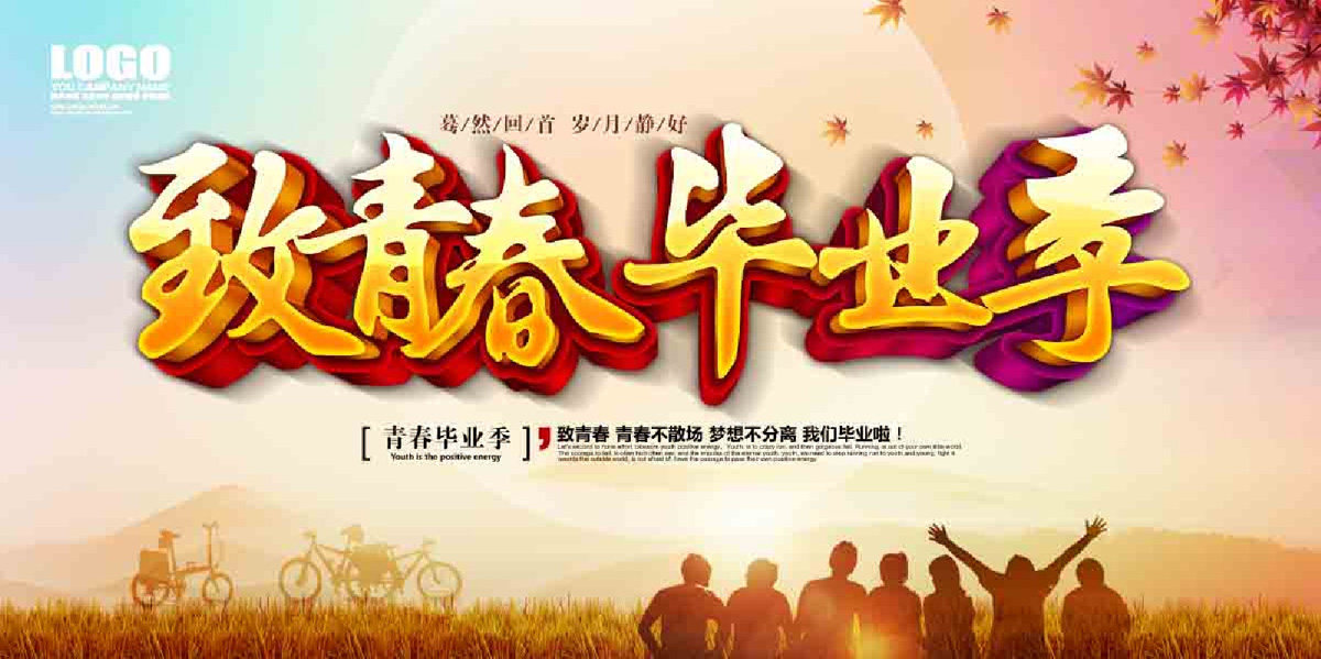761海报印制展板写真喷绘375致青春毕业季背景典礼签名墙同学聚会