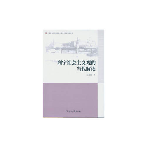 当当网 列宁社会主义观的当代解读 苑秀丽 中国社会科学出版社 正版书籍