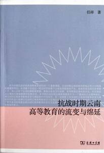 抗战时期云南高等教育的流变与绵延 任祥 商务印书馆 教学理论 书籍