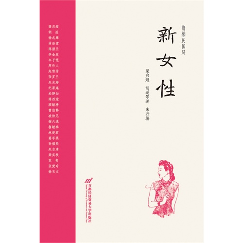 当当网 清馨民国风：新女性 梁启超 首都经济贸易大学出版社 正版书籍