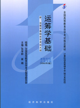 自考教材2375 02375运筹学基础张学群2002年版经济科学出版社 自学考试指定书籍
