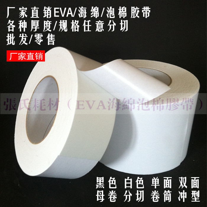 白色海绵双面胶带 强力高粘EVA泡棉双面胶 张贴广告胶3mm厚5cm宽