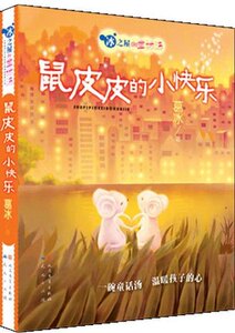 葛冰童话故事 鼠皮皮的小快乐/冰之屋de童话汤 9-15岁畅销儿童文学书 三四五六年级小学生课外书籍 天天出版社