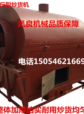1500斤型炒货机炒瓜子机炒茶叶银杏叶炒花生机炒五谷杂粮炒药材机