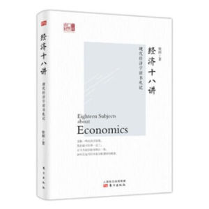 AKC XIO 正版 经济十八讲/樊纲/9787506092081/东方出版社 新华书店畅销书籍