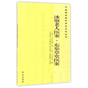 冰壑老人医案东皋草堂医案/中医药古籍珍善本点校丛书