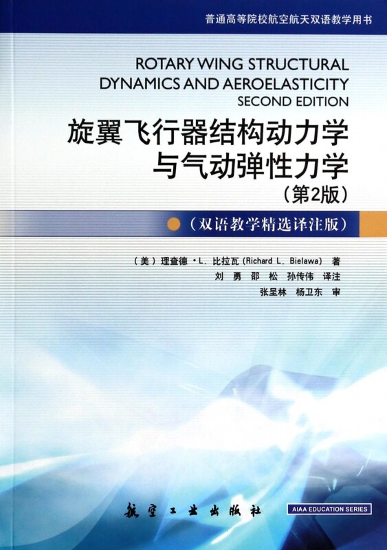 【正版包邮】旋翼飞行器结构动力学与气动弹性力学(第2版双语教学精选译怎么样,好用不?