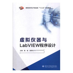 正版包邮 虚拟仪器与LabVIEW程序设计 陈栋 书店 工学书籍 书 畅想畅销书