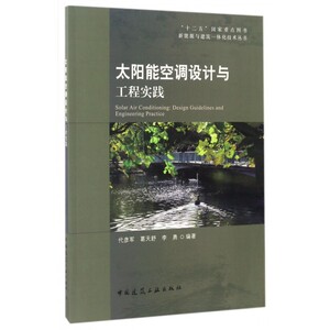 太阳能空调设计与工程实践 代彦军,葛天舒,李勇 编著 正版书籍