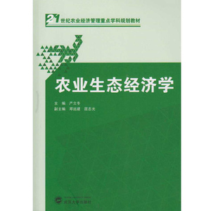 农业生态经济学