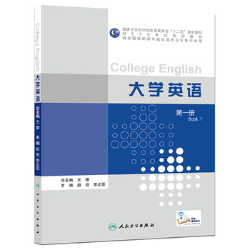正版 大学英语 第YI册 METS考试指定教材（高职高专各专业） 人民卫生出版社 9787117210515