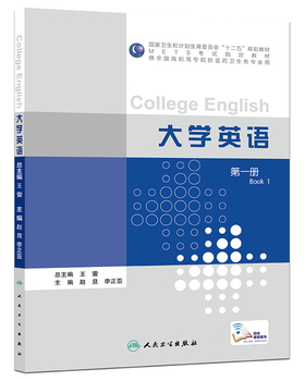 正版 大学英语 第YI册 METS考试指定教材（高职高专各专业） 人民卫生出版社 9787117210515