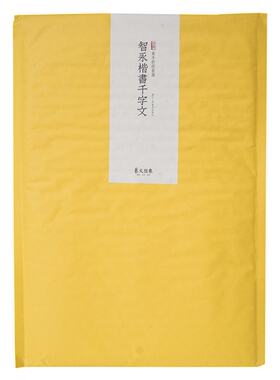 素手抄经套装:智永楷书千字文 艺文类聚 浙江人民美术出版社 书法