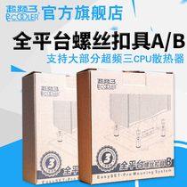 超频三CPU散热器扣具AM4/intel多平台螺丝扣具支架东海/红海/南海