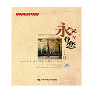 当当网 永远的眷恋——人大附中校友校园生活回忆（人大附中创新之路丛书 白宝燕，邓跃茂　主编 中国人民大学出版社 正版书籍