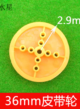 36mm皮带轮 带孔科技模型玩具机器人传动塑料偏心轮TT马达孔3mm孔