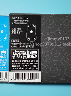 虎符脚贴 适合酷冷Mizar 开阳星 鼠标脚贴 脚垫