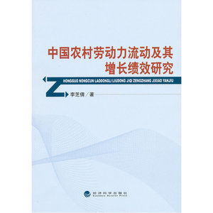 中国农村劳动力流动及其增长绩效研究