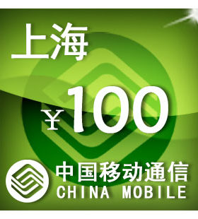 上海移动100元 手机话费充值 自动充值 快充 即时到帐 充值卡
