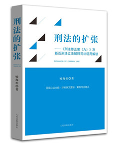 刑法的扩张