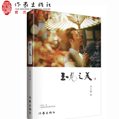 玉见之美李玉刚沉淀多年文学作品传统文化之美展现的禅意美学境界文学小说修养心灵励志读书书遇见之美现当代随笔