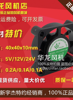 全新正品4cm风扇新宇杰XJ05/12/24S4010H 5V/12V/24V 40X40X10mm