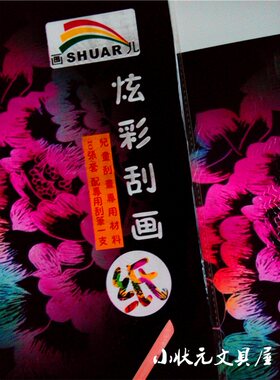 上海画儿8K 刮画纸 炫彩纸 迷彩刮蜡纸 10张内送竹笔一支 满包邮