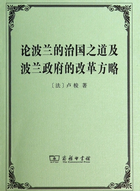 论波兰的治国之道及波兰政府的改革方略 正版书籍 木垛图书