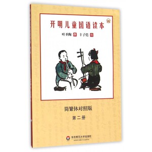 开明儿童国语读本(简繁体对照版第2册) 博库网