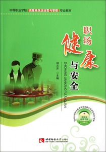 职场健康与安全(中等职业学校高星级饭店运营与管理专业教材