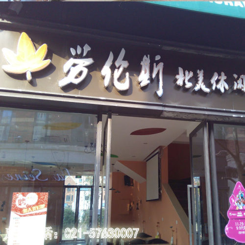 门头店铺亚克力球面吸塑立体发光字led灯箱不锈钢广告招牌劳伦斯