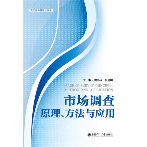 市场调查：原理、方法与应用