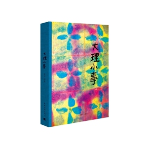大理小事