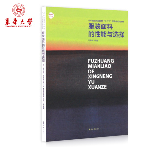 服装面料的性能与选择服装面料知识书籍的学习参考资料畅销书籍 东华大学出版社正品9787566901477