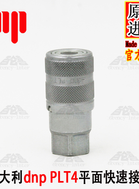 原装进口意大利DNP PLT4.2019.112高压液压油管平面自封快速接头