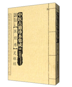 中医古籍珍本集成（续）：医经卷 灵枢经