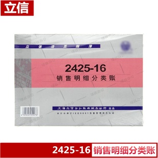 16销售明细分类帐 销售 成本 16K账本 立信2425 税金 费用等