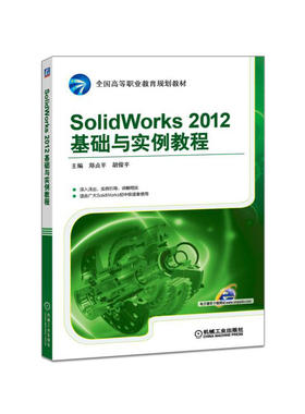 SolidWorks 2012基础与实例教程