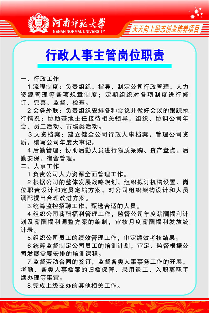 699海报印制664大学行政人事主管岗位职责