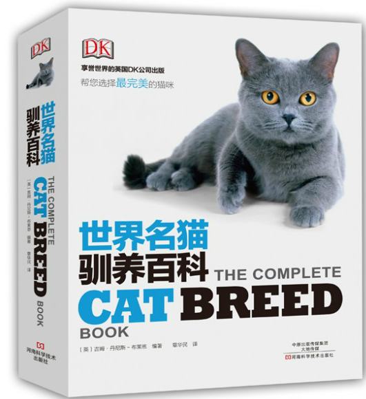 世界名猫驯养百科 宠物猫饲养书籍 养猫攻略 猫类知识百科 宠物猫喂养书籍 训猫驯化书籍9787534976292爱猫上瘾