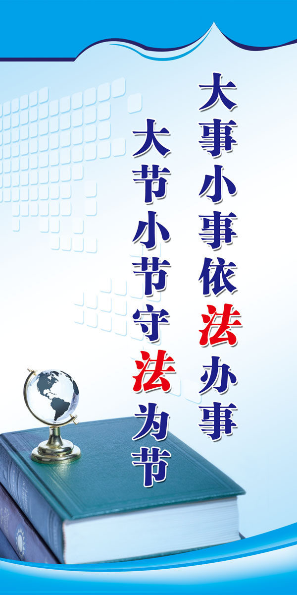 727海报印制展板写真喷绘136企业理念安全标语大事小事依法办事