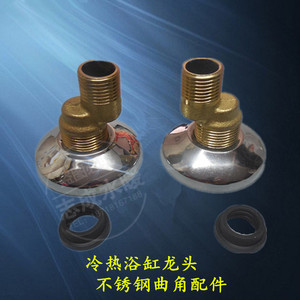 不锈钢加厚 淋浴花洒 浴缸龙头 调节弯角 曲脚 弯脚 曲角 配件