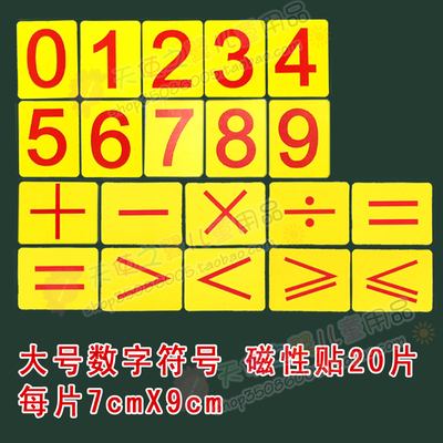 【包邮】大号磁性教具数字符号磁性贴教学卡片全套20片老师用家用