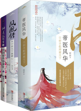神医凤轻尘+凤凰错+帝医风华等8册 阿彩小说 凤凰错1宁弃天下换卿心等 古代言情小说