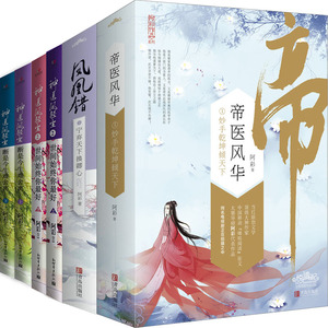 神医凤轻尘+凤凰错+帝医风华等8册 阿彩小说 凤凰错1宁弃天下换卿心等 古代言情小说