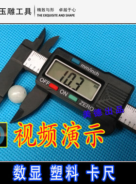 特小玉宝石塑料电子数显游标卡尺 0-100mm珠宝玉器测量/方便携带