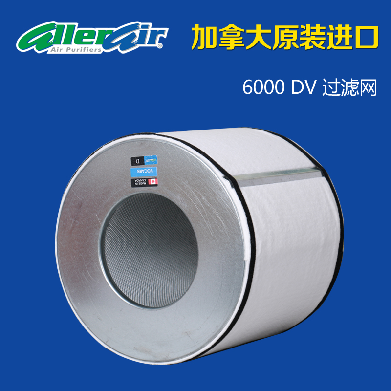 AllerAir欧乐空气净化器6000DV滤毒罐除二氧化氮二氧化硫三氧化硫